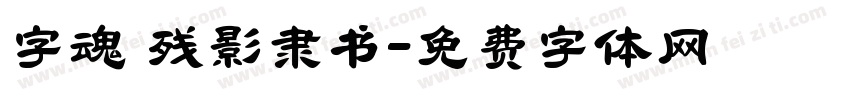字魂 残影隶书字体转换